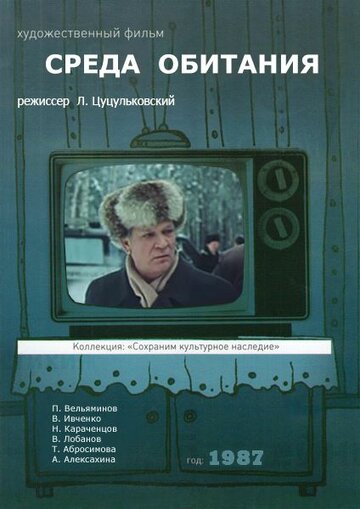 Среда обитания 1987 трейлер (1987)