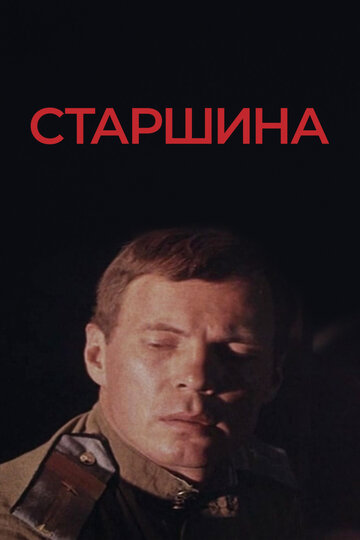 Старшина 1979 трейлер (1979)