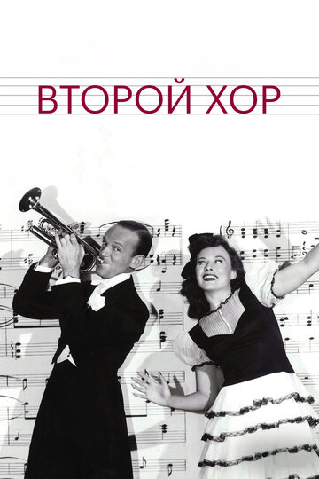 Второй хор трейлер (1940)