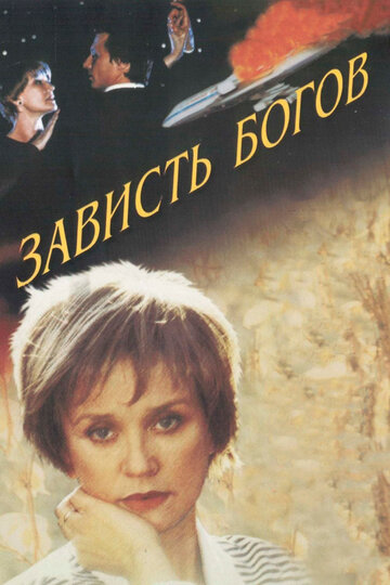 Зависть богов 2000 трейлер (2000)