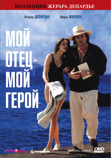 Мой отец – мой герой трейлер (1991)