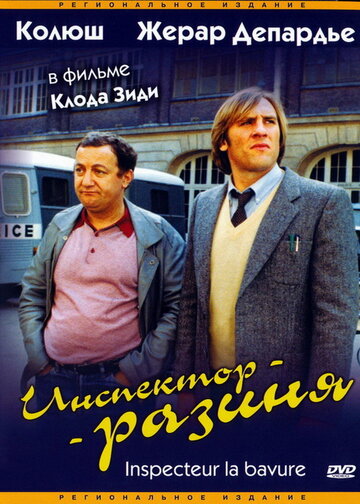 Инспектор-разиня трейлер (1980)
