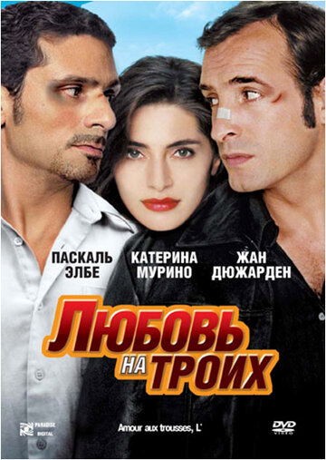 Любовь на троих трейлер (2005)