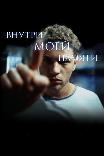 Внутри моей памяти трейлер (2003)