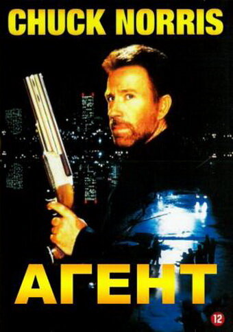 Агент трейлер (1991)