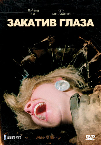 Закатив глаза трейлер (1987)