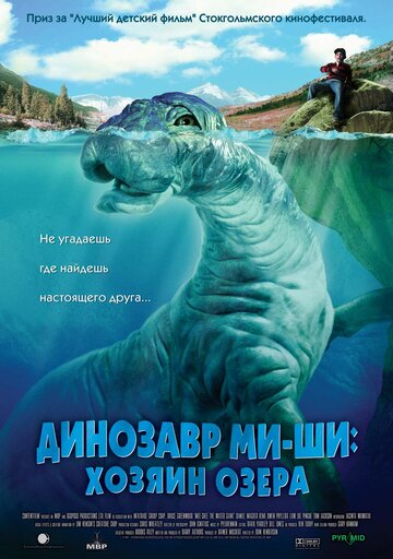 Динозавр Ми-ши: Хозяин озера трейлер (2005)