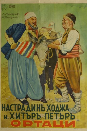 Nastradin Hodzha i Hitar Petar трейлер (1939)