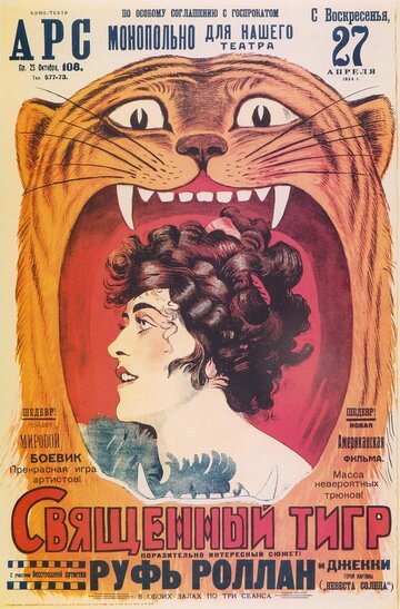 Священный тигр трейлер (1919)