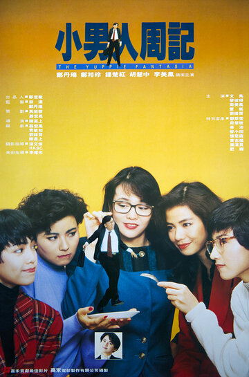 Siu nam yan chow gei (1988)