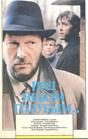 Под небом голубым… 1989 трейлер (1989)