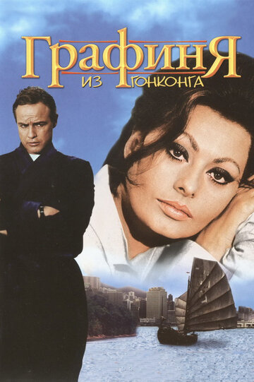 Графиня из Гонконга трейлер (1967)