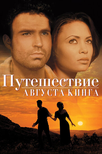 Путешествие Августа Кинга 1995 трейлер (1995)