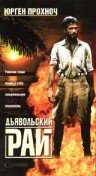 Дьявольский рай 1987 трейлер (1987)