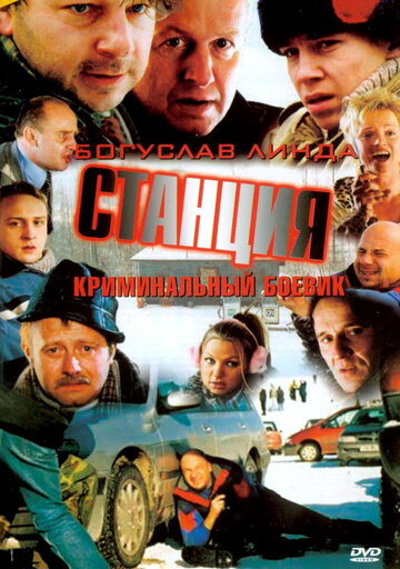 Станция трейлер (2001)