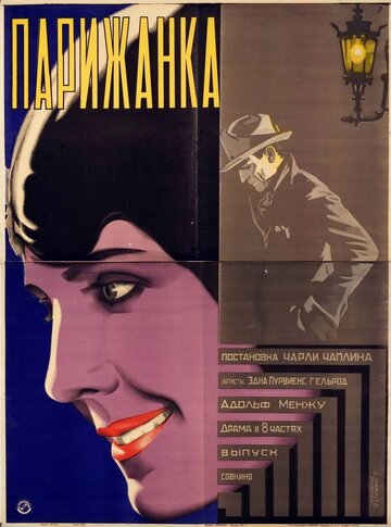 Парижанка трейлер (1923)