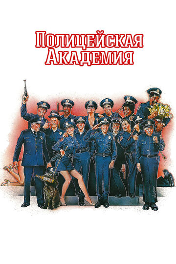 Полицейская академия трейлер (1984)