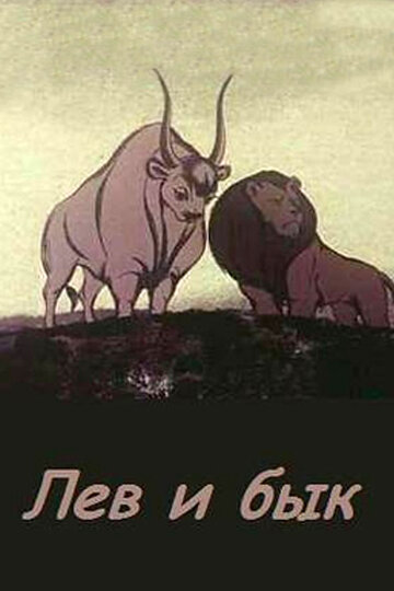 Лев и бык трейлер (1983)