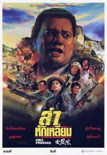 Waang chung jik jong foh fung wong трейлер (1990)