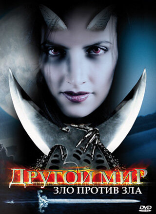 Другой мир: Зло против Зла 2006 трейлер (2006)