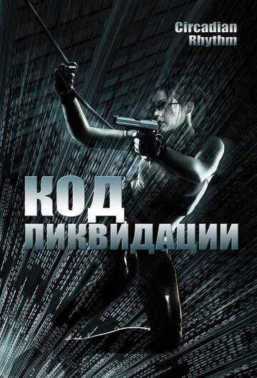 Код ликвидации 2005 трейлер (2005)