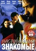 Неслучайные знакомые трейлер (2005)