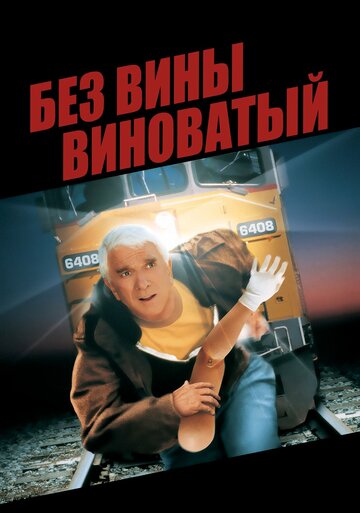 Без вины виноватый 1998 трейлер (1998)