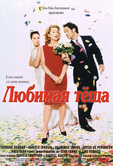 Любимая теща 1999 трейлер (1999)