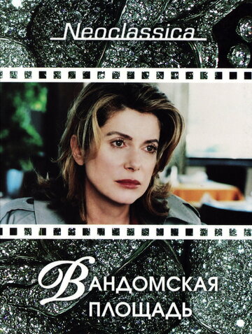 Вандомская площадь 1998 трейлер (1998)