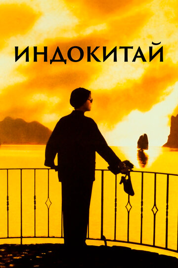 Индокитай 1992 трейлер (1992)