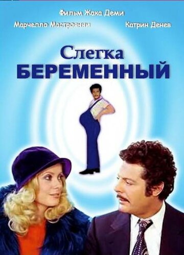 Слегка беременный трейлер (1973)