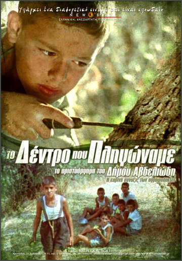 Дерево, которому мы причинили боль 1986 трейлер (1986)