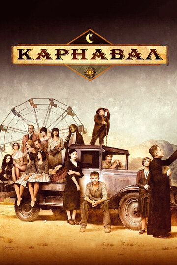 Карнавал трейлер (2003)