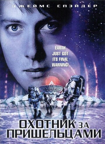 Охотник за пришельцами 2003 трейлер (2003)