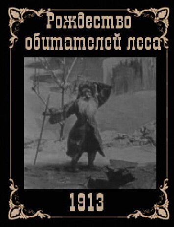 Рождество обитателей леса 1912 трейлер (1912)