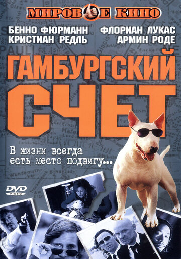 Гамбургский счет трейлер (1999)