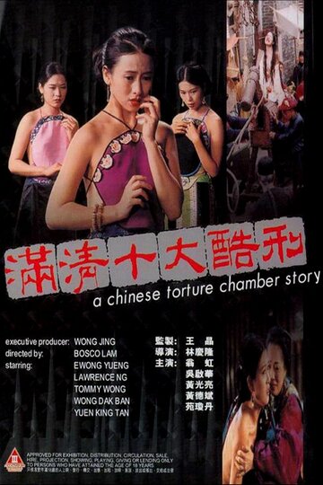 Китайская камера пыток трейлер (1994)