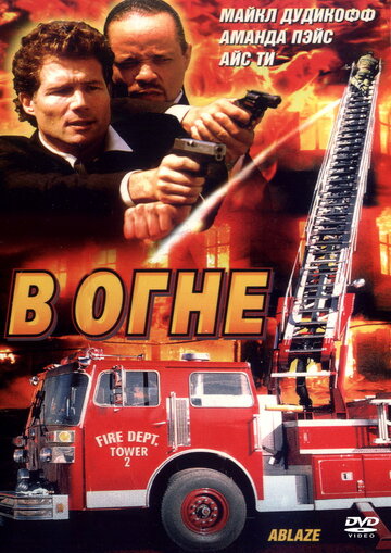 В огне трейлер (2001)