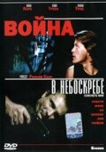 Война в небоскребе трейлер (1991)