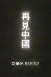 Позади Китай трейлер (1978)