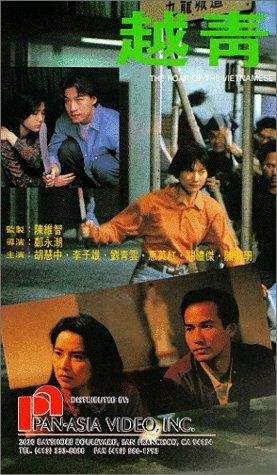 Yue qing трейлер (1991)