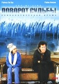 Поворот судьбы 1999 трейлер (1999)