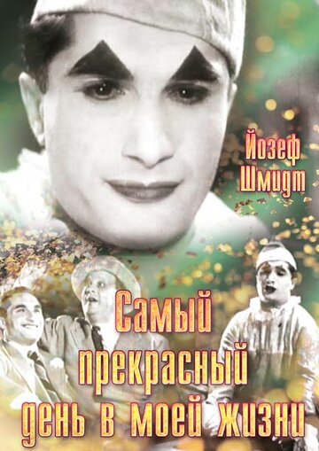 Самый прекрасный день в моей жизни трейлер (1936)