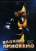 Плохой Пиноккио трейлер (1996)