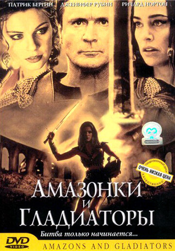 Амазонки и гладиаторы 2001 трейлер (2001)