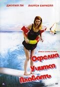 Офелия учится плавать трейлер (2000)