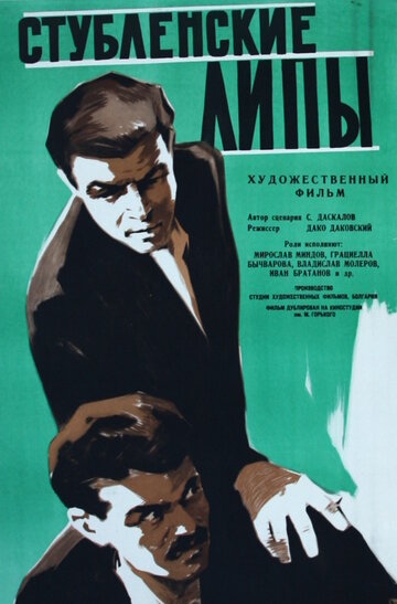 Стубленские липы трейлер (1960)