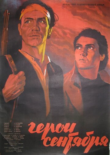 Герои Сентября 1954 трейлер (1954)