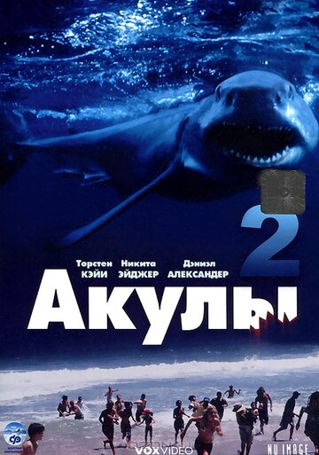 Акулы 2 трейлер (2000)