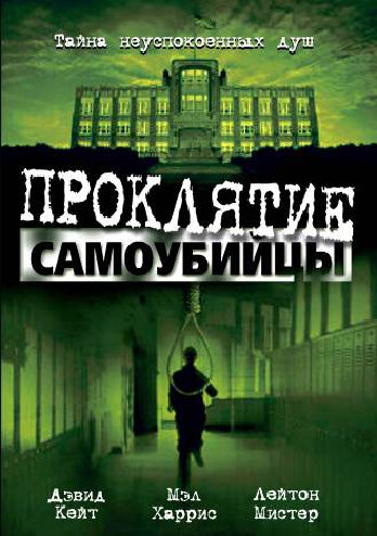 Проклятие самоубийцы трейлер (2003)